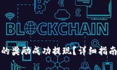 如何将TP钱包里的奖励成功提现？详细指南与常见