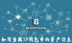 如何查找TP钱包中的资产信息