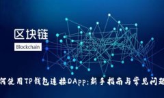 : 如何使用TP钱包连接DApp：新手指南与常见问题解