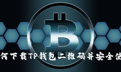 如何下载TP钱包二维码并安全使用