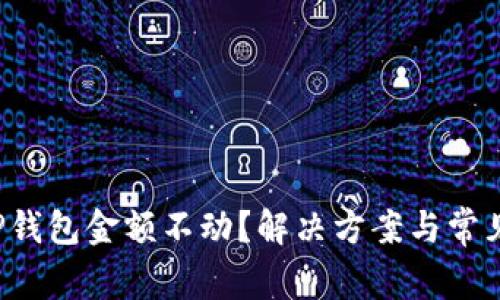  为什么TP钱包金额不动？解决方案与常见问题解析