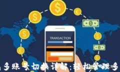 TP钱包多账号切换详解：轻松管理多个账户