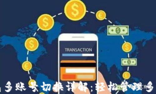 
TP钱包多账号切换详解：轻松管理多个账户