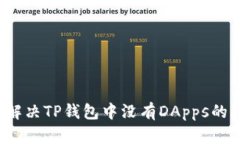 如何解决TP钱包中没有DApps的问题？
