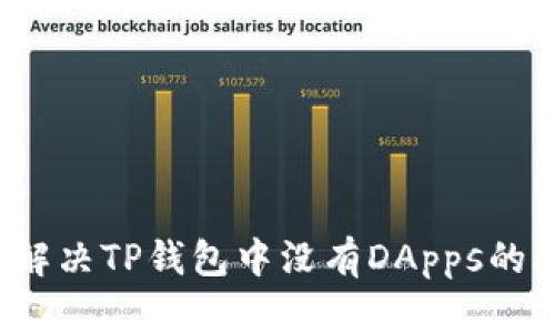 如何解决TP钱包中没有DApps的问题？