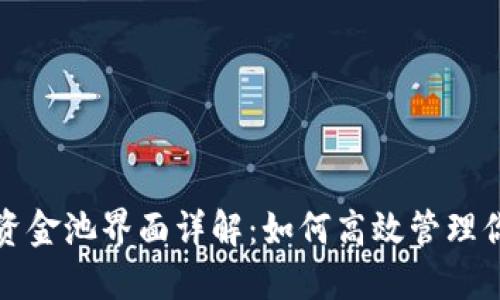 TP钱包资金池界面详解：如何高效管理你的资产