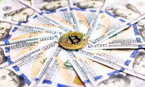 jiaotiTP钱包的合约地址填写指南/jiaoti  
TP钱包, 合约地址, 填写教程, 加密货币/guanjianci  

### 内容主体大纲

1. **引言**
   - TP钱包的背景介绍
   - 合约地址的重要性

2. **TP钱包的基本功能**
   - 钱包创建与管理
   - 资产管理与交易功能

3. **什么是合约地址**
   - 合约地址的定义
   - 合约地址的作用

4. **如何查找合约地址**
   - 通过区块链浏览器查找
   - 通过社区或官方渠道查找

5. **合约地址填写的步骤**
   - 登录TP钱包
   - 进入合约地址填写页面
   - 输入和确认合约地址
   - 完成填写的注意事项

6. **填写合约地址常见问题**
   - 常见错误及解决方案
   - 如何确认合约地址的正确性

7. **结论**
   - 合约地址填写的重要性总结
   - 对TP钱包使用的建议

### 正文

#### 引言

近年来，随着加密货币的迅猛发展，数字钱包成为了许多投资者进行数字资产管理的重要工具。其中，TP钱包因其安全性强、操作简单、功能丰富而受到广泛欢迎。而合约地址作为进行智能合约交易及资产转移的关键一环，知道如何填写合约地址对用户而言至关重要。

本文将详细介绍TP钱包的合约地址填写方法，通过逐步解析，让用户了解如何顺利完成合约地址的填写，避免在填写过程中出现错误，从而保证用户的数字资产安全。

#### TP钱包的基本功能

TP钱包是一款非托管型的数字资产钱包，支持多种数字货币的存储与管理。

1. **钱包创建与管理**  
用户可以通过简单的步骤创建自己的TP钱包，设置密码并备份助记词以保护账户安全。此后，用户可以随时通过TP钱包应用来管理自己的的数字资产。

2. **资产管理与交易功能**  
TP钱包支持多种主流的数字货币及其交易，用户可以方便地进行资产转入、转出和兑换，所有操作都在去中心化环境下进行，有效确保用户资产安全。

#### 什么是合约地址

合约地址是指在区块链上由智能合约创建的唯一地址，用于区分不同的合约。每个智能合约都有一个独特的合约地址，这个地址可以用来与合约进行交互。

1. **合约地址的定义**  
合约地址是区块链技术中用于标识智能合约的地址，可以理解为是合约的身份标识，用户通过这个地址与合约进行信息交互。

2. **合约地址的作用**  
合约地址在数字金融新生态中起着非常重要的作用。用户通过合约地址可以进行资产转账、交易和执行合约中的相关操作，确保交易的透明和安全。

#### 如何查找合约地址

查找合约地址通常可以通过以下几种方式：

1. **通过区块链浏览器查找**  
用户可以访问各个区块链相关的区块浏览器，比如Etherscan、BscScan等，输入代币名称或合约名称，即可查找到相应的合约地址。

2. **通过社区或官方渠道查找**  
对于一些新币或小众代币，建议用户在其官方网站或社交媒体上查找合约地址，以确保信息的准确性。

#### 合约地址填写的步骤

接下来我们将介绍如何在TP钱包中填写合约地址：

1. **登录TP钱包**  
打开TP钱包应用，使用您的账户信息登录，确保您的网络连接是稳定的。

2. **进入合约地址填写页面**  
在应用界面中，找到“合约管理”或者“添加合约”的选项，点击进入合约地址填写页面。

3. **输入和确认合约地址**  
在填写页面中，输入您找到的合约地址，确保其字母大小写完全匹配，并点击确认。

4. **完成填写的注意事项**  
填写合约地址后，建议逐步核对合约信息，如果系统提示出现错误，请及时检查输入的信息或者再次查证合约地址。

#### 填写合约地址常见问题

在填写合约地址的过程中，用户可能会遇到一些常见问题：

1. **常见错误及解决方案**  
填写合约地址时，用户可能会因地址输入错误而导致交易失败，常见的错误包括多输入了字符、字母大小写不一致等。

2. **如何确认合约地址的正确性**  
为了确认合约地址的正确性，用户可以多方核对合约地址，包括通过朋友的建议、在线社区和区块链浏览器进行反复核实。

#### 结论

合约地址的正确填写关系到数字资产的安全与交易的顺利进行。作为TP钱包的用户，掌握合约地址的相关知识，能够让我们在使用过程中更加得心应手，避免不必要的损失。

希望本文提供的指南能够帮助用户顺利完成合约地址的填写，享受安全、高效的数字资产管理体验。

### 相关问题

1. **什么是TP钱包的合约地址？**
   - 在这一部分，我们将详细讨论合约地址的定义、性质和用途，帮助用户理解它在加密货币交易中的重要性。

2. **如何安全查找TP钱包的合约地址？**
   - 我们会分析如何通过区块链浏览器及其他官方渠道确保合约地址的准确性，避免用户因获取错误信息而造成的经济损失。

3. **合约地址填写时常见的错误有哪些？**
   - 本节将总结用户在填写合约地址时面对的风险与挑战，并提供解决方案与技巧。

4. **TP钱包对合约地址的支持有哪些？**
   - 我们将探讨TP钱包的功能可能会对合约地址的填写和使用方面的支持，用户可以利用哪些功能来避免可能的错误。

5. **如何在TP钱包中管理多个合约地址？**
   - 本节介绍如何在TP钱包中合理管理和使用多个合约地址，以提高交易效率，减少输入错误。

6. **合约地址的验证工具有哪些？**
   - 我们将讨论一些实用工具和方法，帮助用户验证合约地址的正确性和安全性。