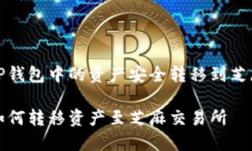 如何将TP钱包中的资产安全转移到芝麻交易所

TP钱包如何转移资产至芝麻交易所