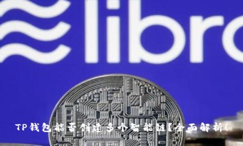 TP钱包能否创建多个智能链？全面解析！