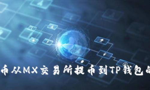 如何将MX币从MX交易所提币到TP钱包的详细步骤