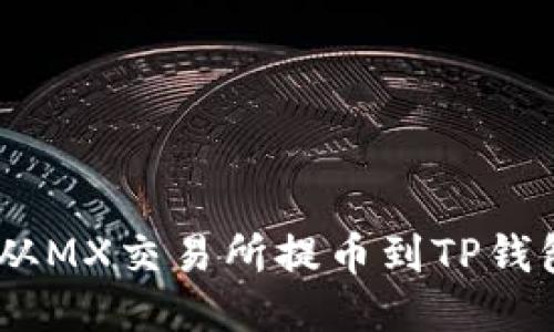 如何将MX币从MX交易所提币到TP钱包的详细步骤