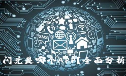 TP钱包里的闪兑是哪个APP？全面分析与使用指南