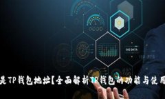 什么是TP钱包地址？全面解析TP钱包的功能与使用
