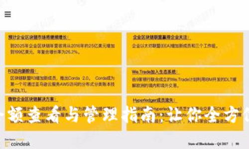 TokenPocket余额查看与管理指南：让你全方位了解数字资产