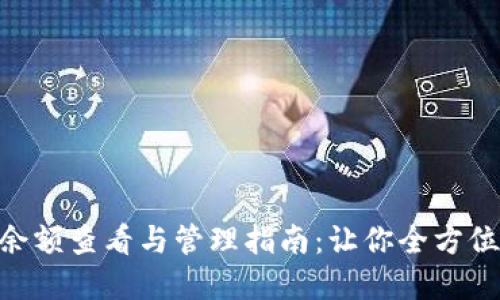 TokenPocket余额查看与管理指南：让你全方位了解数字资产