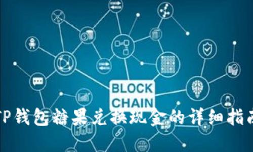 TP钱包糖果兑换现金的详细指南