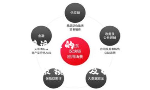 思考一个接近且的

TP钱包换币被锁原因及解决方法详解