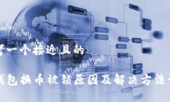 思考一个接近且的TP钱包换币被锁原因及解决方法