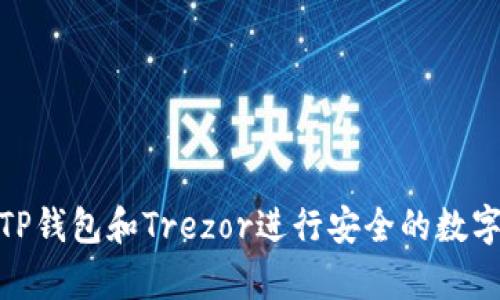 如何使用TP钱包和Trezor进行安全的数字货币存储