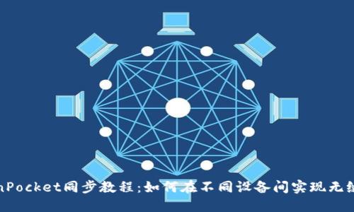 TokenPocket同步教程：如何在不同设备间实现无缝同步