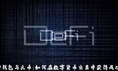 TP钱包与火币：如何在数字货币交易中获得成功？