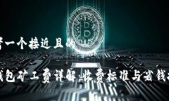 思考一个接近且的TP钱包矿工费详解：收费标准与