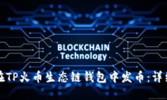 如何在TP火币生态链钱包中发币：详细指南