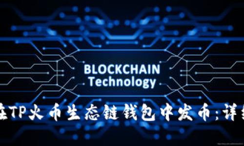 如何在TP火币生态链钱包中发币：详细指南
