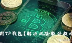 如何安全使用TP钱包？解决风险软件提示的有效方