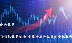 和关键词TP钱包最新公告：重要功能升级与安全性