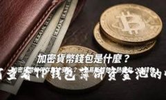 如何查看TP钱包薄饼资金池的收益