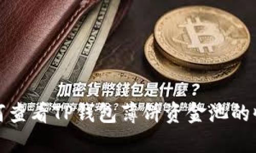 如何查看TP钱包薄饼资金池的收益