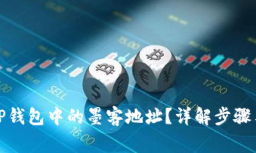 如何找到TP钱包中的墨客地址？详解步骤与注意事项