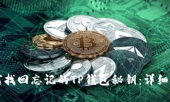 如何找回忘记的TP钱包秘钥：详细指南