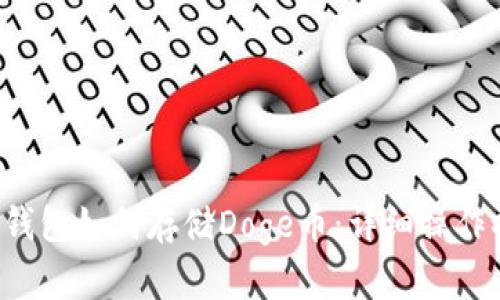 T P钱包如何存储Doge币：详细操作指南