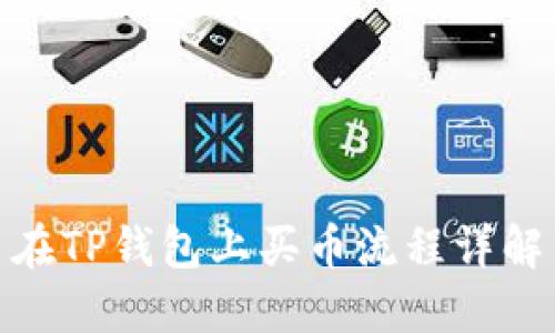 在TP钱包上买币流程详解