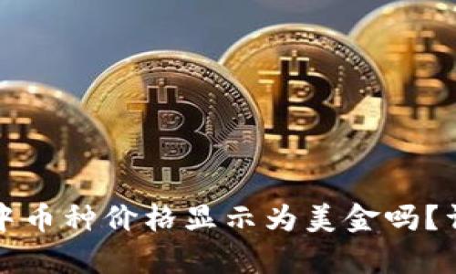 TP钱包中币种价格显示为美金吗？详细解析