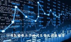 TP钱包客服工作时间及常见问题解答