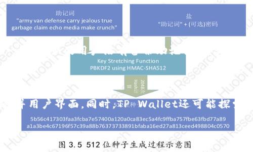 bil如何创建TP钱包的Pig Wallet/bil
TP钱包, Pig Wallet, 创建钱包, 加密货币/guanjianci

### 内容主体大纲

1. **引言**
   - 背景介绍
   - Pig Wallet的特点与优势

2. **什么是TP Wallet**
   - TP Wallet的功能与应用
   - TP Wallet与其他钱包的对比

3. **Pig Wallet的基本概念**
   - Pig Wallet的定义
   - 使用Pig Wallet的理由

4. **创建Pig Wallet的步骤**
   - 下载与安装TP Wallet
   - 注册与创建新钱包
   - 钱包备份与恢复设置

5. **使用Pig Wallet进行交易**
   - 如何发送和接收加密货币
   - 查看交易记录与余额

6. **Pig Wallet的安全性**
   - Wallet的安全措施
   - 如何保护您的钱包不被盗取

7. **Pig Wallet的常见问题解答**
   - 用户反馈与社区支持

8. **结论**
   - 总结Pig Wallet的优势与未来

### 详细内容

#### 1. 引言

随着加密货币的快速发展，加密钱包成为了用户存储和管理数字资产的重要工具。在众多加密钱包中，TP Wallet凭借其便捷的操作和强大的功能，受到了广大用户的欢迎。在TP Wallet中，Pig Wallet作为其一项独特的功能，提供了一种安全、高效的数字资产管理方式。本文将详细介绍如何创建TP钱包的Pig Wallet，以及使用过程中的注意事项和常见问题。

#### 2. 什么是TP Wallet

TP Wallet是一款功能丰富的数字资产管理工具，支持多种主流加密货币的存储、管理和交易。该钱包不仅支持数字货币的存储，还允许用户直接在应用内进行交易、转账等操作。与其他钱包相比，TP Wallet提供更高的安全性和用户体验，更加适合广大用户的需求。

#### 3. Pig Wallet的基本概念

Pig Wallet是TP Wallet特有的一个模块，主要用于存储和管理特定的加密资产。它的设计旨在帮助用户更好地管理其数字资产，并提供安全的交易环境。猪（Pig）作为一种象征财富的动物，其名称寓意着财富的增加和管理的便捷，符合加密货币用户对资产增值的期待。

#### 4. 创建Pig Wallet的步骤

要创建Pig Wallet，用户需要遵循以下几个步骤：

1. **下载与安装TP Wallet**
   - 访问TP Wallet的官方网站或应用商店下载最新版TP Wallet应用。
   - 安装应用并打开。

2. **注册与创建新钱包**
   - 用户需提供电子邮件地址和设置密码，完成注册流程。
   - 在应用内选择“创建新钱包”，系统将引导用户完成各项设置。

3. **钱包备份与恢复设置**
   - 用户在创建钱包后，需对钱包进行备份，并记录助记词或私钥，以确保在丢失设备时可以恢复钱包。

#### 5. 使用Pig Wallet进行交易

使用Pig Wallet进行交易非常简单，用户只需按以下步骤操作：

1. **发送加密货币**
   - 在应用内选择目标加密资产，输入接收者地址和金额，确认交易。

2. **接收加密货币**
   - 用户需分享自己的钱包地址，接收加密货币。

3. **查看交易记录与余额**
   - 用户可以随时在钱包界面查看资产余额和历史交易记录。

#### 6. Pig Wallet的安全性

安全性是数字钱包用户最为关注的问题之一。TP Wallet采用多项安全技术来确保用户资产的安全：

1. **私钥管理**
   - 用户的私钥仅存储于本地设备，未发送到服务器。

2. **双重验证**
   - 用户可选择开启双重验证，提高账户安全性。

3. **定期更新**
   - TP Wallet定期进行安全更新，以应对网络安全威胁。

#### 7. Pig Wallet的常见问题解答

在使用Pig Wallet的过程中，用户可能会遇到一些常见问题，例如：

1. **为什么无法创建Pig Wallet？**
   - 用户可能遗漏了某些必要的资料或操作步骤。

2. **如何找回我的Wallet？**
   - 用户可通过助记词或私钥进行找回。

3. **怎样确保我的交易安全？**
   - 建议用户选择信用良好的网络环境并验证交易前后的地址。

#### 8. 结论

Pig Wallet作为一个便捷、安全的数字资产管理工具，极大地方便了用户的加密货币交易与管理。在创建Pig Wallet的过程中遵循正确的步骤，能确保用户的资产安全有效地管理。

### 相关问题

#### 1. 为什么选择TP Wallet而不是其他加密钱包？

TP Wallet在市场上脱颖而出的原因多种多样。首先，它的用户界面友好，对于新手用户尤为友好。其次，TP Wallet具备多币种支持，可以想用一种钱包存储多种加密货币。此外，安全性也是用户选择TP Wallet的原因之一，它采用多重安全措施来保护用户资产的安全。最后，TP Wallet持续进行技术更新与功能扩展，以满足不断变化的市场需求。

#### 2. Pig Wallet的功能与优势是怎样的？

Pig Wallet的设计初衷是为用户提供一个便捷的管理平台。它支持多种加密货币，并且具备转账、接收、查看余额和交易记录等基本功能。同时，Pig Wallet还引入了钱包备份与恢复功能，确保用户在遇到问题时能迅速恢复资产。除此之外，用户还可享受到快速的交易确认和低交易手续费，这些都使得Pig Wallet相较于其他钱包具备优势。

#### 3. 创建Pig Wallet时需要注意哪些事项？

在创建Pig Wallet时，需注意备份助记词和私钥，这些是用户资产的唯一访问方式。选用强密码设置账户安全，并建议启用双重认证功能。此外，应确保在安全的网络环境下进行创建与交易，以避免遭受网络攻击。注意官方渠道的下载，避免使用不明软件，以确保钱包的安全无虞。

#### 4. 如何确保Pig Wallet中的加密货币安全？

确保Pig Wallet中加密货币安全的方法主要包括定期备份钱包、使用密码保护以及保持软件更新。用户需定期备份助记词和私钥，以避免意外损失。此外，利用TP Wallet提供的双重验证和设备锁等功能也对账户安全性提供额外保障。同时，用户还应谨慎对待网络钓鱼攻击，保持警惕并使用安全的网络环境。

#### 5. 如果我忘记了钱包密码，是否能够找回？

如果用户忘记了Pig Wallet的密码，可以通过助记词和私钥进行密码重置或恢复钱包。重要的是，用户必须在创建钱包时认真记录助记词，因为这是恢复访问的唯一途径。如果用户没有备份助记词，那么将无法恢复数据。因此，建议在创建钱包之后立即进行备份，并妥善保管。

#### 6. Pig Wallet的未来发展方向是什么？

Pig Wallet未来的发展方向将更多地聚焦于用户体验的提升与安全性的增强。随着用户需求的不断变化，TP Wallet将持续更新功能，增加对新兴加密货币的支持，并用户界面。同时，TP Wallet还可能探索引入更多的金融服务，例如借贷、理财等，以满足不同用户的需求。用户的反馈也将作为设计和功能改进的重要依据，确保Pig Wallet始终为用户提供优质的服务。 

以上是关于如何创建TP钱包的Pig Wallet的详细内容和相关问题的解答。希望对用户能够提供实质性的帮助和指导。