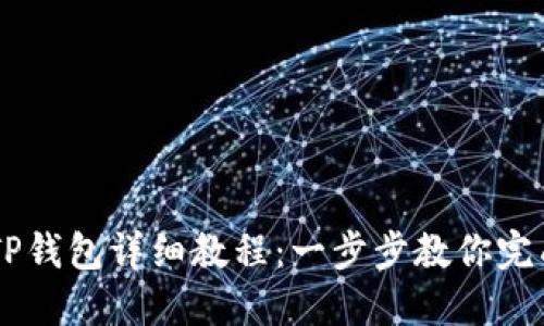 CREO绑定TP钱包详细教程：一步步教你完成钱包链接