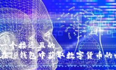 思考一个接近且的  如何在TP钱包中获取数字货币