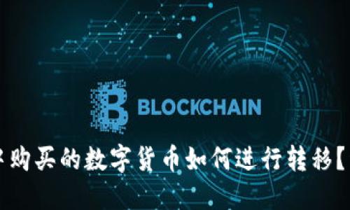 TP钱包中购买的数字货币如何进行转移？详细指南