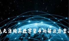 TP钱包无法购买数字货币的解决方案与建议