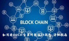 如何将EOS从交易所转入TP钱包：详细指南