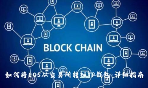 如何将EOS从交易所转入TP钱包：详细指南