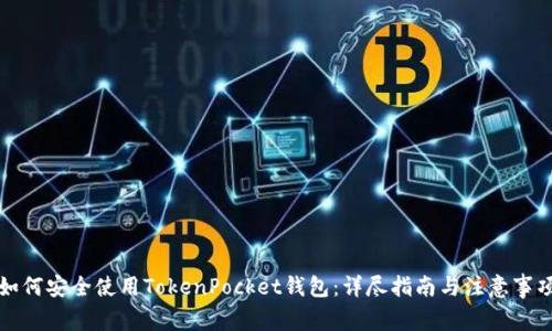 如何安全使用TokenPocket钱包：详尽指南与注意事项