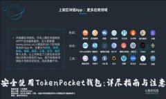如何安全使用TokenPocket钱包：详尽指南与注意事项
