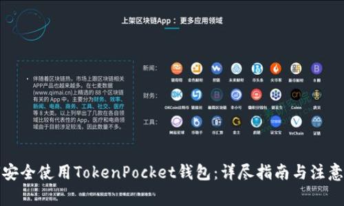 如何安全使用TokenPocket钱包：详尽指南与注意事项