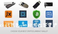 江西TokenPocket钱包：一站式数字资产管理解决方案