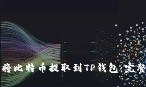 如何将比特币提取到TP钱包：完整指南